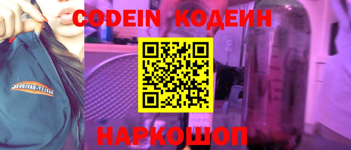 Кодеин напиток Lean (лин)  Вход с VPN  Сертолово 